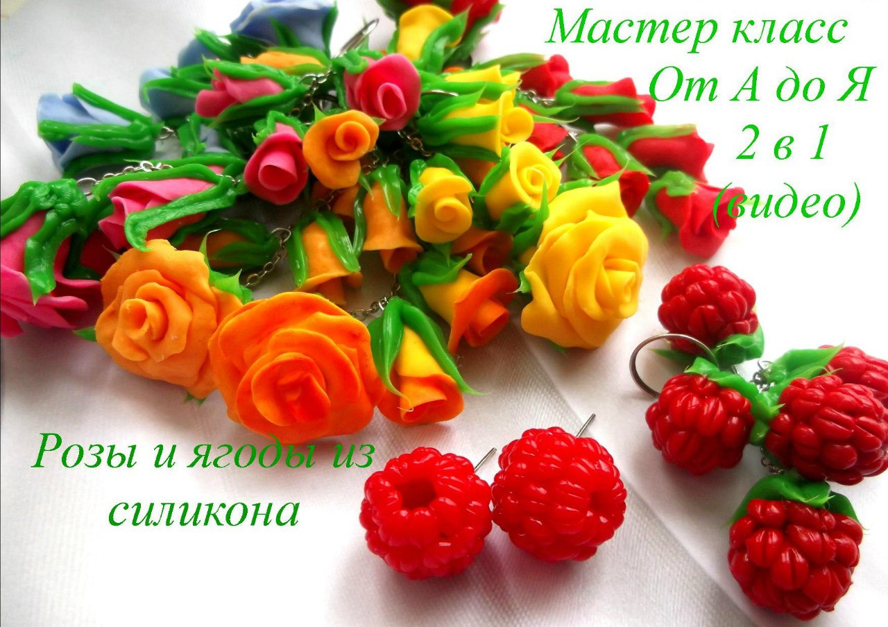 Розы и ягоды из силикона - Мирсанова (2016)_0.jpg